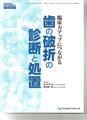 『垂直歯根破折への対応　ヘミセクションののち、ブリッジで対応した症例』臨床力アップにつながる　歯の破折の診断と処置2014年10月号