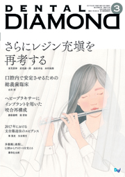 『ヘビーブラキサーにインプラントを用いた咬合再構成』デンタルダイヤモンド2017年3月号