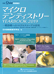『歯周組織再生療法におけるマイクロサージェリーの有効性』クインテッセンス別冊マイクロデンティストリーYEARBOOK2019