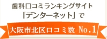 歯科ロコミランキングサイト「デンターネット」で