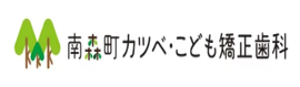 南森町カツベ・こども矯正歯科