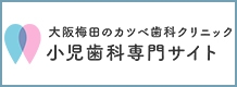 小児歯科専門サイト