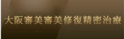 大阪審美審美修復精密治療